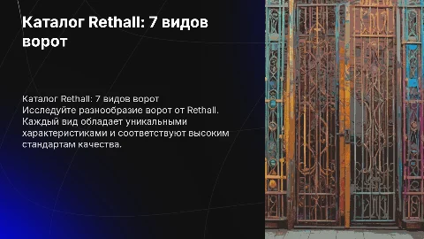 Каталог Rethall: 7 разновидностей ворот с характеристиками