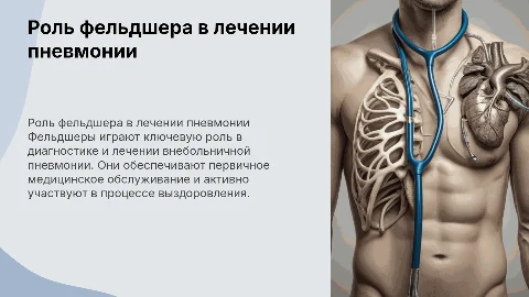 Профессиональная деятельность фельдшера в диагностике пневмонии