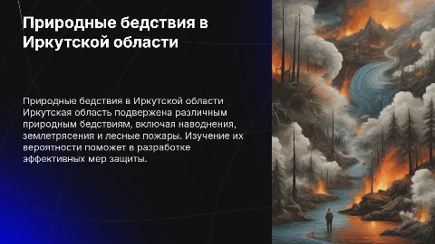 Возможности возникновения природных бедствий в Иркутской области