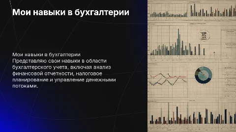Мои навыки в Бухгалтерии