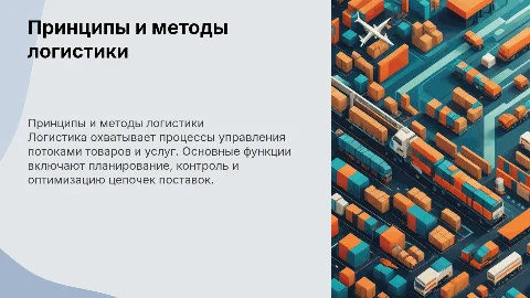 «Принципы, функции и методы логистики»