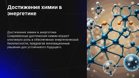Новейшие достижения химии в энергетической безопасности