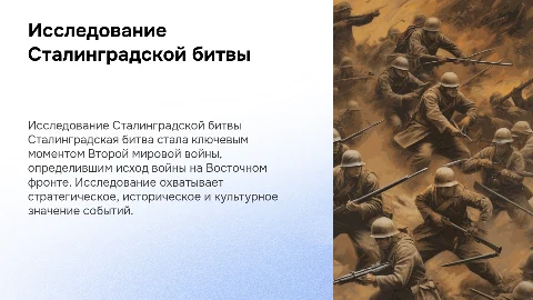 Исследовательский проект на тему Сталинградская битва