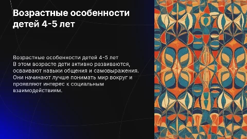 ВОЗРОСТНЫЕ ОСОБЕННОСТИ ДЕТЕЙ 4- 5 ЛЕТ