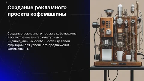 Создание рекламного проекта кофемашины с учётом особенностей аудитории