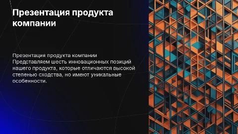 Презентация продукта компании, 6 позиций, очень похожи
