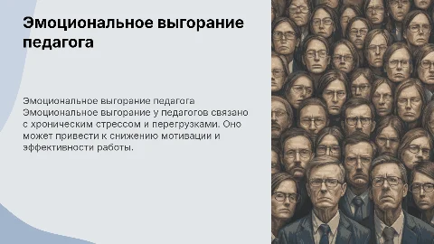 эмоциональное выгорание педагога