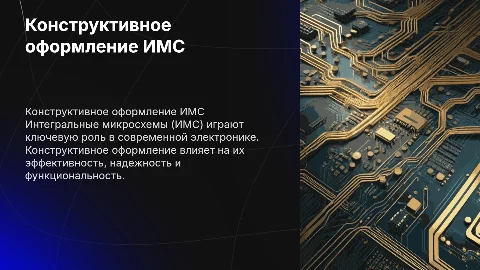 Конструктивное оформление интегральных микросхем