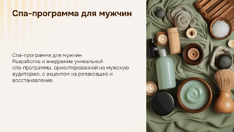 Разработка спа программы для клиентов мужского пола