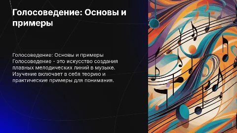 голосоведение с примерами и практикой