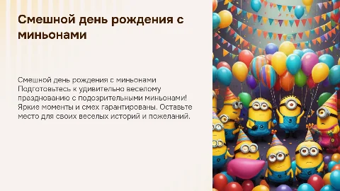 Смешная презентация на день рождения с миньонами