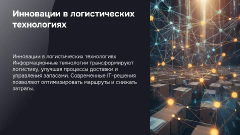 Информационные технологии логистики