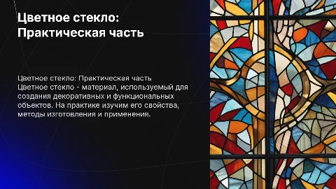 Практическая часть по теме Цветное стекло