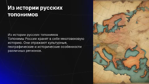из истории русских топонимов