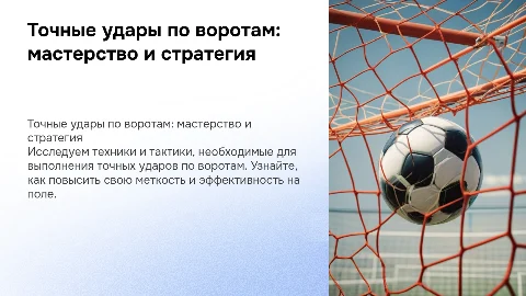 Точные удары по воротам