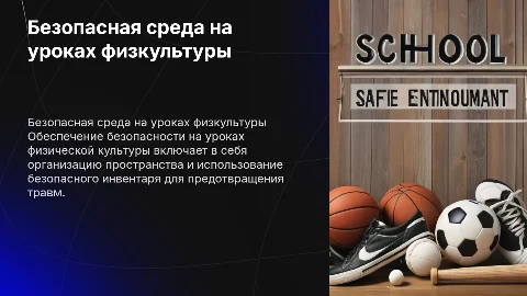 Обеспечение безопасной образовательной среды на уроках физкультуры