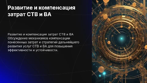 Компенсация затрат и развитие услуг СТВ и ВА