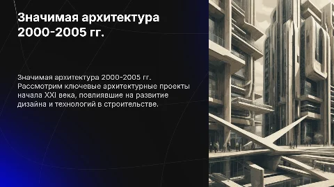 современная архитектура 2000-2005 (значимая)