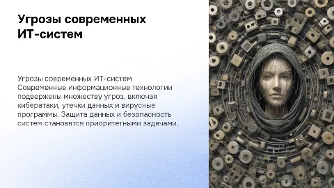 Угрозы современных Информационных технологий