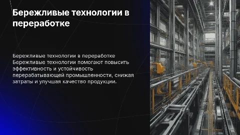 бережливые технологии в перерабатывающей промышленности