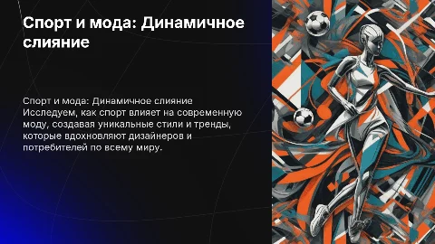 спорт и мода