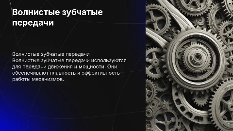 Волнистые зубчатые передачи