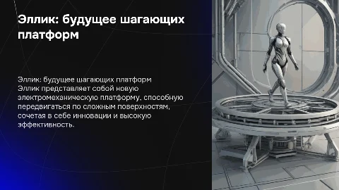 Эллик: новая электромеханическая платформа будущего