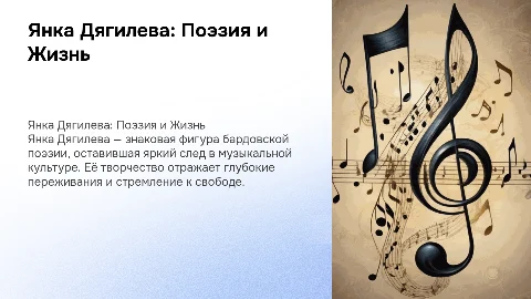 бардовская поэзия, Творчество и биография Янки Дягилевой
