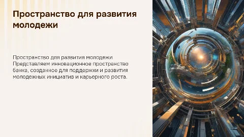 презентация пространства для развития молодежи в рамках банка