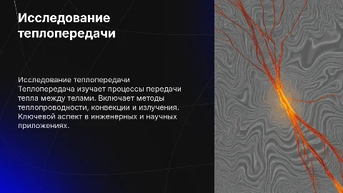 Исследование теплопередачи