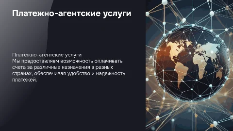 Платежно-агентские услуги: Оплата счетов по всему миру
