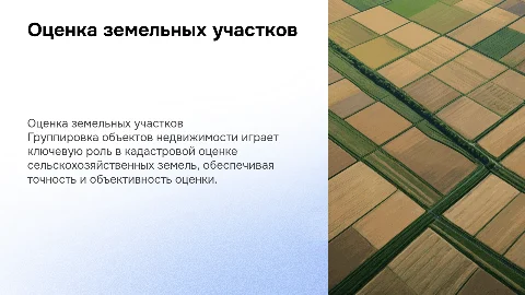 Группировка объектов недвижимости для кадастровой оценки