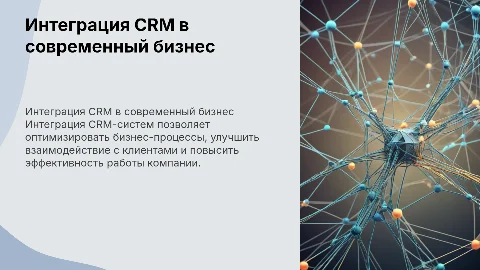 Интеграция CRM-систем в бизнесе