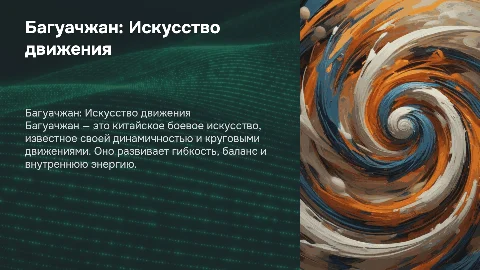 Мой любимый вид спорта Багуачжан