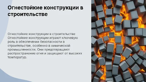 Огнестойкие конструкции в строительстве в химии