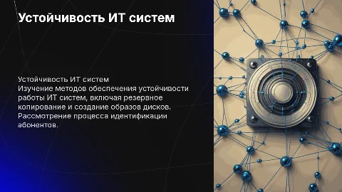 Методы и средства обеспечения устойчивой работы ИТ-систем