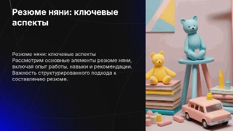 Резюме няни