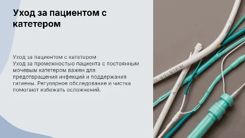 уход за промежностью пациента с постоянным мочевым катетером