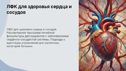 Лечебная физкультура для пациентов с заболеваниями сердца