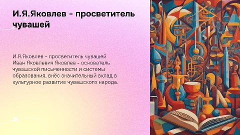 И.Я.Яковлев - просветитель чувашского народа