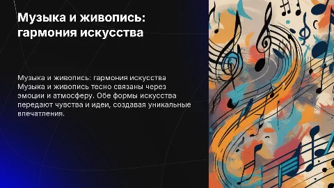Музыка и живопись