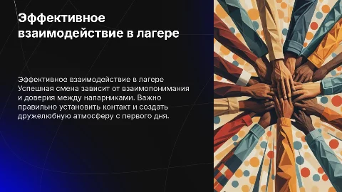 Взаимодействие напарников в детском лагере для успешной смены