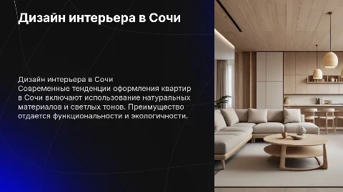 Дизайн интерьера квартиры в городе Сочи