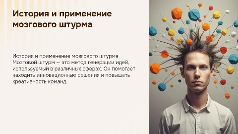 Мозговой штурм: история, применение и примеры
