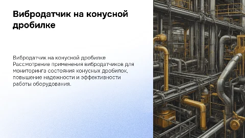 вибродатчик на конусной дробилке