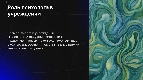 Статус и профессиональное место психолога в учреждении