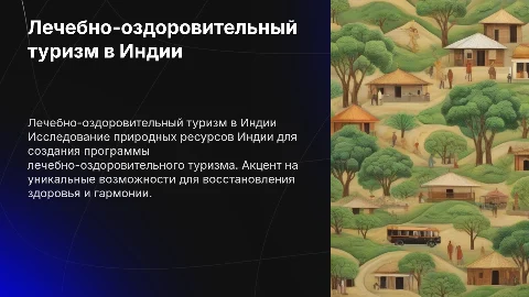 Разработка программы лечебно-оздоровительного туризма в Индии
