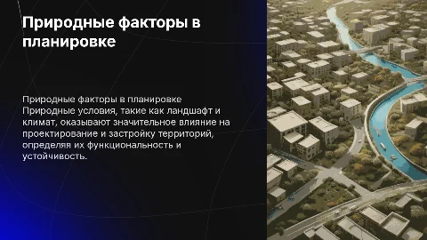 Влияние природных факторов на выбор планировки и застройки
