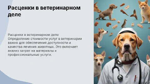 Установление расценки на проведение работ в ветеринарном деле