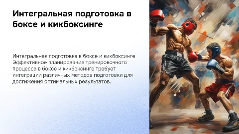 Планирование интегральной подготовки в боксе и кикбоксинге